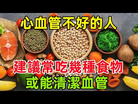 心血管不好的人，建議常吃幾種食物，或能清潔血管，早了解早受益#健康常識#養生保健#健康#健康飲食