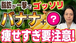 【一緒に食べるだけ】バナナと〇〇の組合わせがとんでもなかった!!バナナダイエット効果倍増食材3選