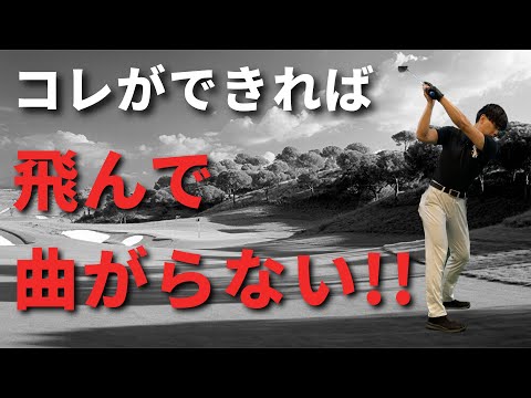 飛んで曲がらないスイングの基本を習得☆安田流ゴルフレッスン!!