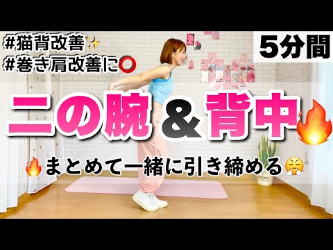 【 全力５分 】二の腕＆背中まとめて引き締めエアロビクスエクササイズ