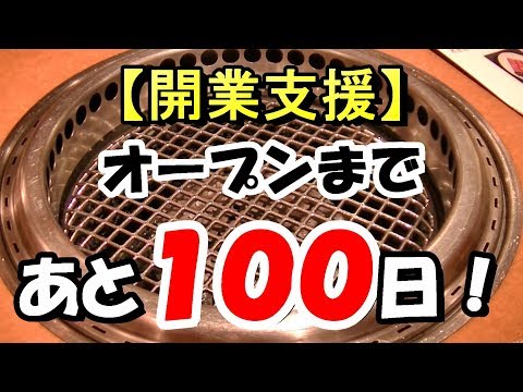 【開業支援】大阪府堺市　焼肉屋さん②