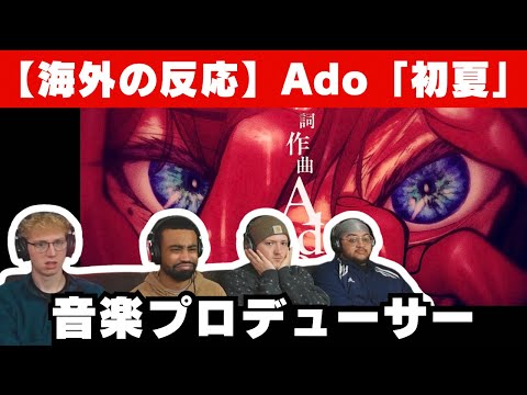 Ado「初夏」を聴く音楽プロデューサー、歌詞に込められたメッセージに気づき驚愕【海外の反応】【reaction】