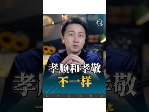 有邊界的孝順是什麼？#感情 #情感  #松明 #正能量