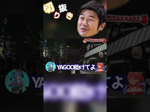 【ホロライブ/切り抜き】この男ホロライブの原点にして頂点【YAGOO】#ホロライブ #ホロライブ切り抜き #shorts #yaooo