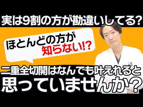 【皆さんご存知ですか？】二重全切開よりも二重埋没法の方が二重幅の自由度が高いことを、、、