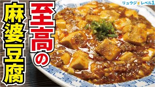 こんなに旨い麻婆豆腐は初めてだと何度も言わせた逸品です【至高の麻婆豆腐】