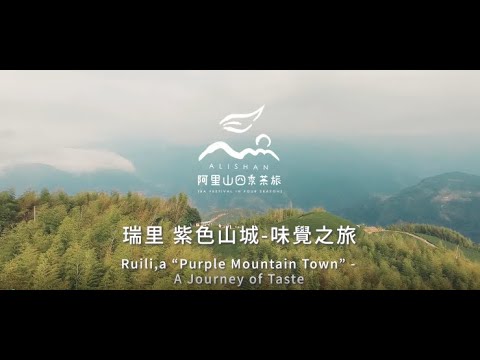 2021阿里山春季線上茶旅-瑞里&仁壽&金獅 茶之旅-Alishan Tea Festival In Four Seasons