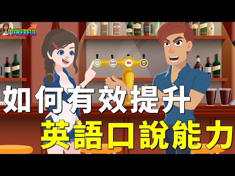 如何有效提升英語口說能力 | 英語會話練習 輕鬆訓練英語口說 | How to Improve English Speaking Skills