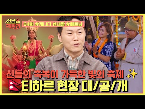 [예능] 선넘은 패밀리 64회_241226_일상이 시트콤! 캐나다 패밀리의 크리스마스 풍경은?