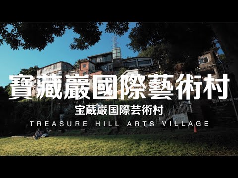 Taiwan Travel: Treasure Hill Arts Village | Taipei