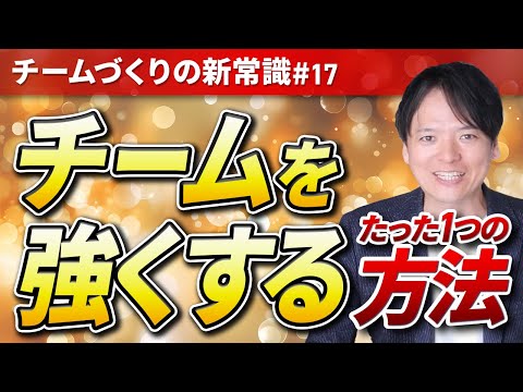 #17 チームを強くする“たった１つの方法”とは【100日チャレンジ17本目】チームのことならチームＤ「日本中のやらされ感をなくす！」