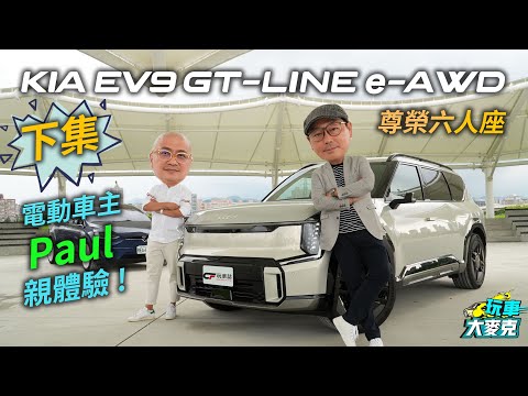 生活玩家Paul與Kia EV9尊榮六人座的首次接觸(下集) 體驗EV9的動力操控和Model X有何不同！