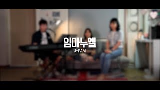 [Live Clip] 임마누엘 - J Fam (글,곡 장환진)