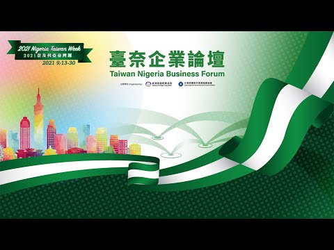 2021奈及利亞臺灣週暨臺奈企業論壇 盛大開幕 | Taiwan Nigeria Business Forum, 2021 Nigeria Taiwan Week Grand Opening