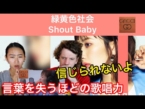 【海外の反応/THE FIRST TAKE】緑黄色社会　Shout Baby あの歌唱力に言葉を失うカップル