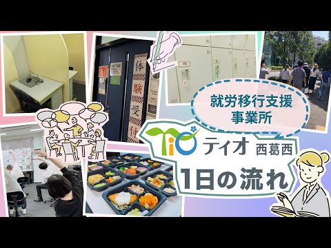 【就労移行支援事業所】ティオ西葛西での1日の流れ