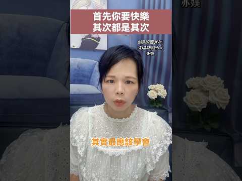 女人首先你要快樂