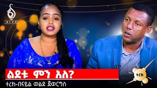 TBS TV| ተረክ- አቶ ልደቱ ኣያሌው ምን አለ? በ ናይል ወልደጅወርግስ