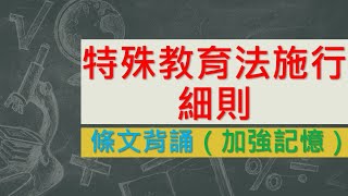 特殊教育法施行細則(102.7.12)★文字轉語音★條文背誦★加強記憶【唸唸不忘 條文篇】(教育科學文化類－社會教育目)