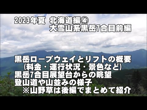 2023年夏 北海道編④ 大雪山系黒岳7合目前編(黒岳ﾛｰﾌﾟｳｪｲ・ﾘﾌﾄの概要、黒岳7合目展望台の眺望、登山道や山並みの様子)