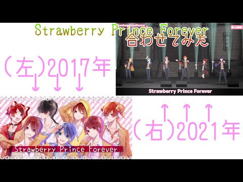 (左)2017年×(右)2021年「Strawberry Prince Forever」合わせてみた