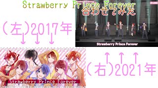 (左)2017年×(右)2021年「Strawberry Prince Forever」合わせてみた