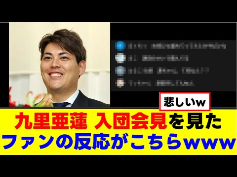 【九里亜蓮】入団会見があの人にかき消されるwww