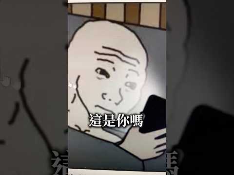 這是你嗎