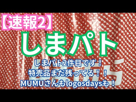 【速報②‼️】しまパト2件目です！特売品まだ残ってる！！MUMUさんもlogosdaysも！