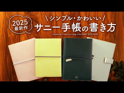 【サニー手帳2025】おすすめの書き方アイデア10選 | 日々を豊かにするマンスリー、ウィークリー、フリーデイリーの使い方をご紹介【SUNNY手帳】