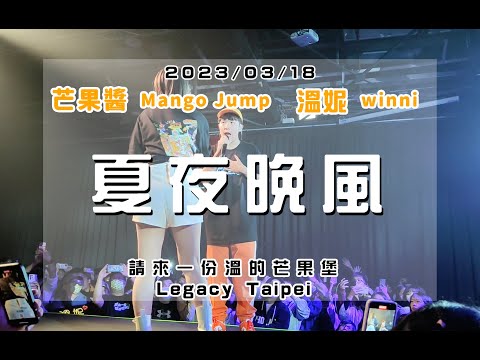 20230318 請來一份溫的芒果堡 [夏夜晚風] 芒果醬 Mango Jump 溫妮 winni in Legacy Taipei