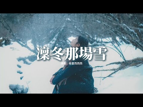 格雷西西西 - 凜冬那場雪『凜冬的那場雪 催促着萬物的凋謝，風兒輕晃嘆息離別，故事翻閱 又撕下一頁 淚灑滿一夜，消失 在沒有你的世界。』【動態歌詞MV】