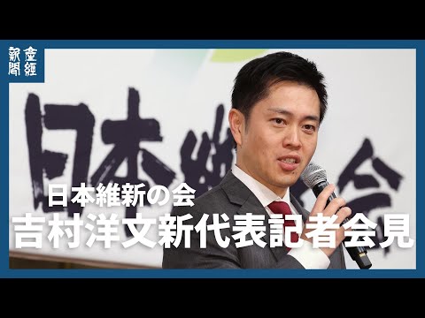 吉村洋文新代表記者会見　日本維新の会