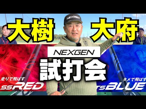 【NEXGEN 『SS RED』『TS BLUE』】安楽拓也の試打イベント！