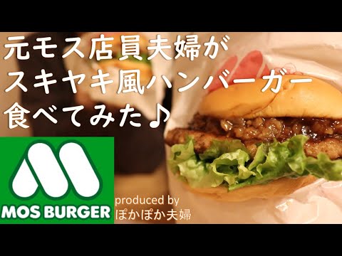 【モスバーガー】元モス店員夫婦がとびきりとろったまスキヤキ仕立て食べた！🍔