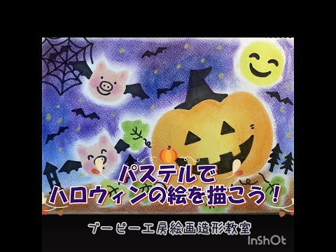 パステルでハロウィンの絵を描こう！ ブーピー工房絵画造形教室