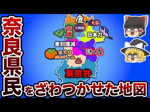 （ゆっくり解説）奈良県民をざわつかせた地図