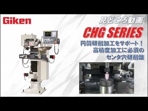 センタ穴研削盤 CHGシリーズ カタログ見どころ動画【技研株式会社】【岡本工作機械製作所】