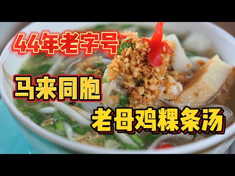 《44年碳火古早味》马来同胞老母鸡粿条汤！！🔥🔥