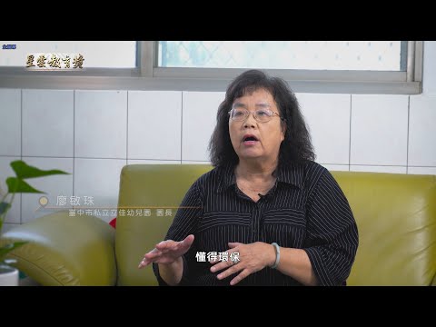 《典範教師獎》廖敏珠園長 接觸自然 培育理解 傳承價值 深愛教育