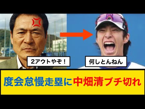 【DeNaベイスターズ】度会怠慢走塁に中畑清ブチ切れ