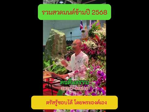 2 ตรัสรู้ชอบได้ โดยพระองค์เอง  #สวดมนต์ข้ามปี2568 #คนตื่นธรรม #ฅนตื่นธรรม