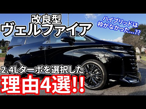 【後悔しない】改良型ヴェルファイア Z Premier 2.4Lターボを選択した理由4選!!ハイブリッドからターボモデルへ変更した理由とは...!? TOYOTA VELLFIRE