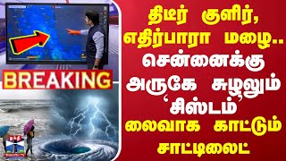 🔴LIVE : திடீர் குளிர், எதிர்பாரா மழை...சென்னைக்கு அருகே சுழலும் `சிஸ்டம்’- லைவாக காட்டும் சாட்டிலைட்