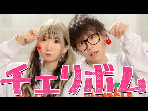 【まあたそ×じんたん】チェリボム 踊ってみた【倦怠期】