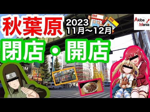 【創業70年の歴史に幕】秋葉原の閉店開店したお店を巡ってみた件！【2023.11～12月】