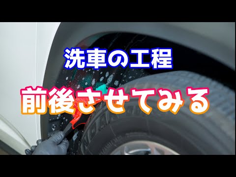 順番を変えてみる事で洗車はうまくいく【洗車雑談】