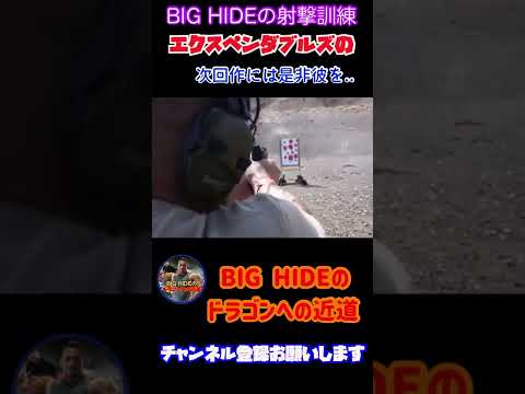 【山岸秀匡】BIG HIDEの射撃訓練。銃持ったら軍人にしか見えません..【切り抜き】#shorts