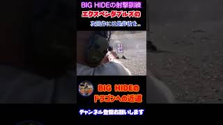 【山岸秀匡】BIG HIDEの射撃訓練。銃持ったら軍人にしか見えません..【切り抜き】#shorts