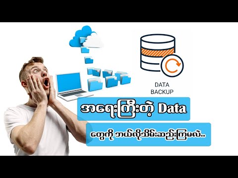 အရေးကြီးတဲ့ Data တွေကို ဘယ်လိုသိမ်းဆည်းကြမလဲ?